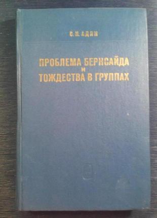 Адян с. в. «проблема бернсайда і тотожності у групах»