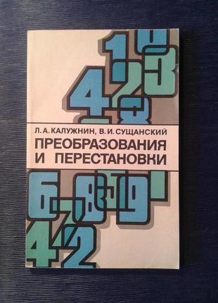 Калужнін л. а. сущанський в. і. «перетворення і перестановки»