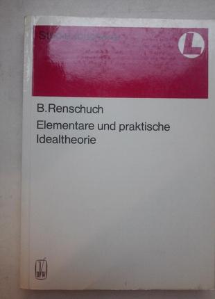 B. renschuch "елементарні und praktische idealtheorie"