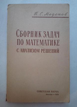 П. с. моденов «збірник задач з математики з аналізом рішень»