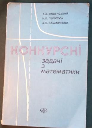 В. а. вишенський «конкурсні задачі з математики»