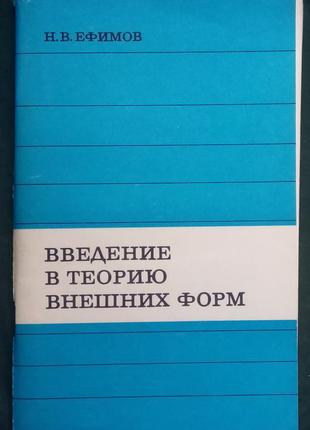 Н.в. єфімов «введення в теорію зовнішніх форм»