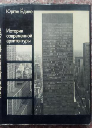 Едике ю. історія сучасної архітектури. м., 1972