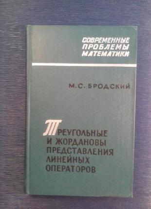 Бродський м. с. «трикутні і жордановы подання лінійних опе