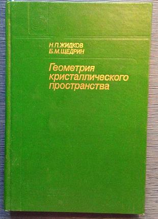Жидков н. п. щедрін б. м. «геометрія кристалічного просторів