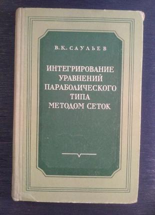 Саульев в. к. «інтегрування рівнянь параболічного типу» моск