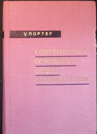 У. портер «сучасні підстави загальної теорії систем»