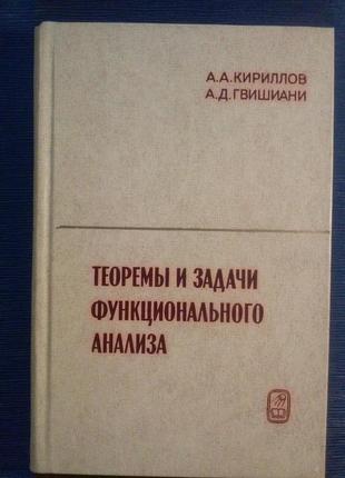Кирилов а. а. гвішіані а. д. «теореми і задачі функціонального ан