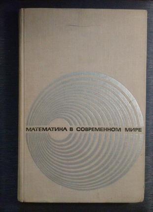 «математика в сучасному світі»
