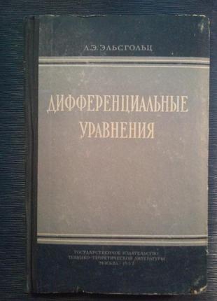 Эльсгольц к. е. «диференціальні рівняння»