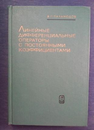 Паламодов в. п. «лінійні диференціальні оператори з постійними