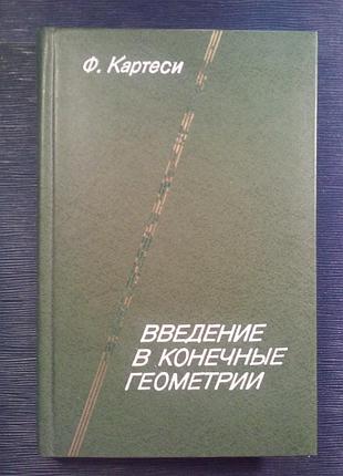 Картеси ф. «введення в кінцеві геометрії»