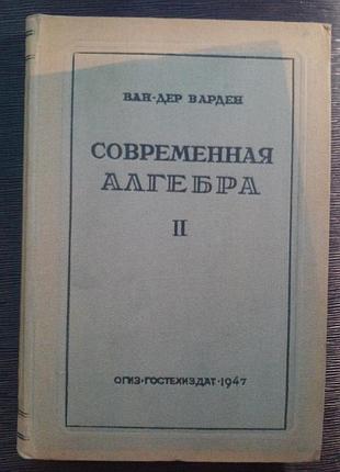 Ван-дер варден «сучасна алгебра 2»
