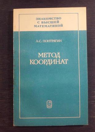 Понтрягин л. с. «метод координат»