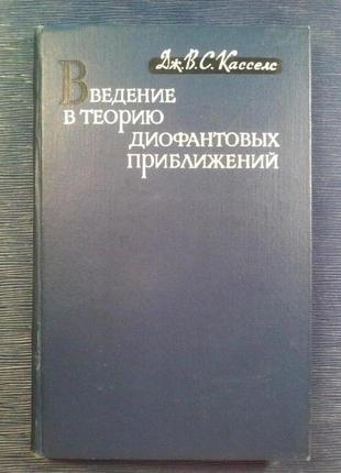 Касселс дж.в.с. «введення в теорію диофантовых наближень»
