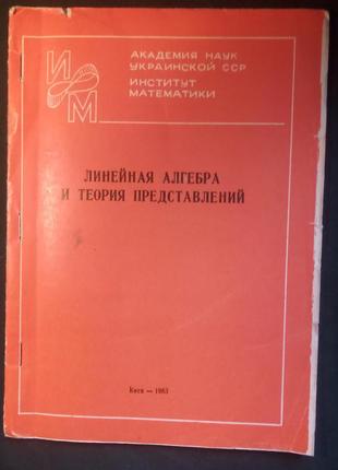 «лінійна алгебра і теорія представлень»