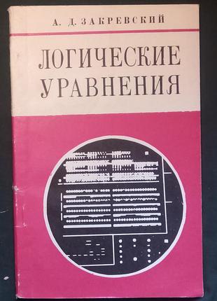 А. д. закревський «логічні рівняння»