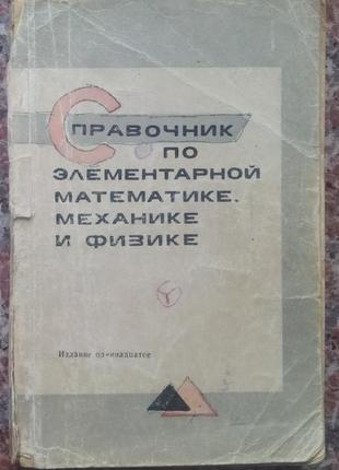 Посібник з елементарної математики, механіки та фізики
