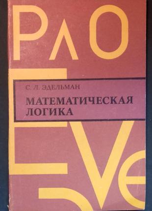 С. л. едельман «математична логіка»