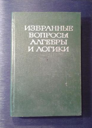 «вибрані питання алгебри і логіки»