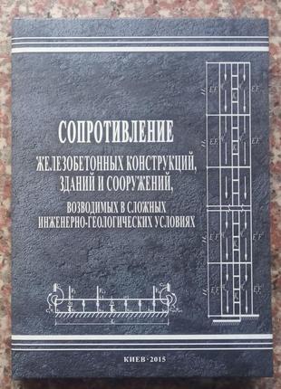 Голеїв а.б. опір залізобетонних конструкцій, будівель