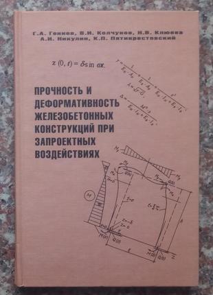 Гніява г.а.прочність і деформативність залізобетонних конструкцій