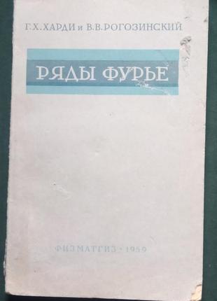 Р. х. харді ст. ст. рогозинська «ряди фур'є»