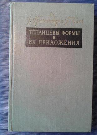 Гренандер у. сьогі р. «теплицевы форми та їх застосування»