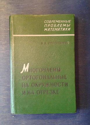 Геронімус я. к. «многочлени, ортогональні на окружності і на отр