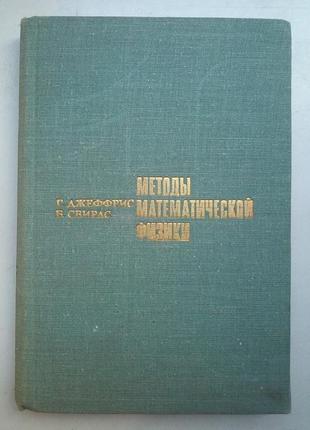Р. джеффріс «методи математичної фізики»