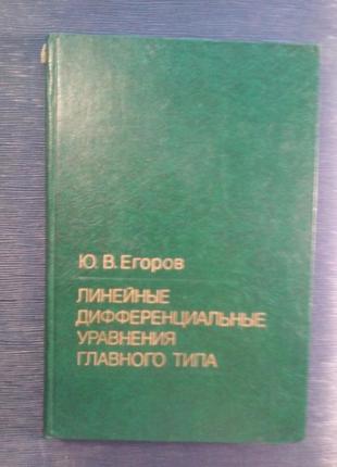 Єгоров ю. в. «лінійні диференціальні рівняння головного типу»