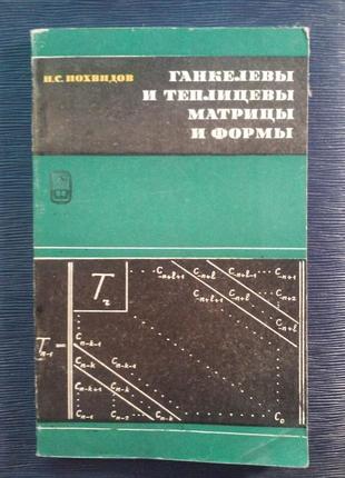 Иохвидов в. с. «ганкелевы і теплицевы матриці та форми»