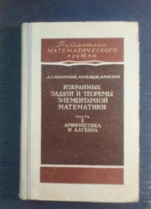 Шклярський д. о. ... «вибрані задачі і теореми елементарної матем