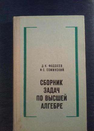 Фадєєв д. к. соминський в. с. «збірник задач з вищої алгебри»