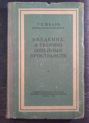 Шилов р. е. «введення в теорію лінійних просторів»