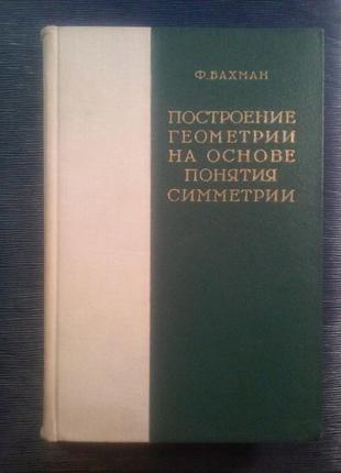 Бахман ф. «побудова геометрії на основі поняття симетрії»