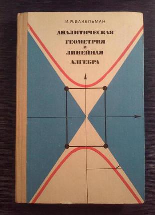 Бакельман і. я. «аналітична геометрія та лінійна алгебра»