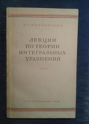 Петровський в. р. «лекції з теорії інтегральних рівнянь»