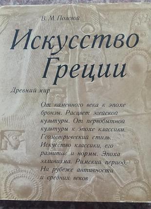 Полевой в.м. искусство греции. древний мир.