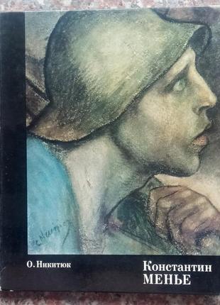 Нікітюк о.д. костянтин мен'є. - м.: искусство, 1974. - 150 с.