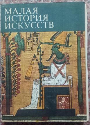 Мала історія мистецтв. історія стародавнього сходу. - м.,1976