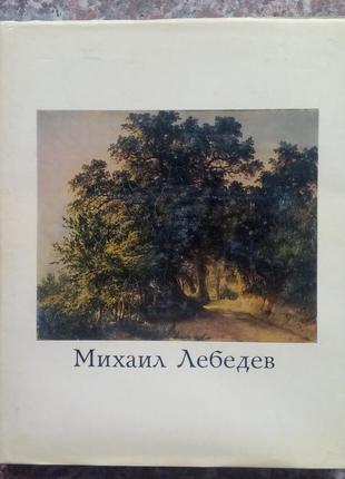 Сорова т.в. михайл лебедів.  - м.: искусство, 1971. - 168 с.