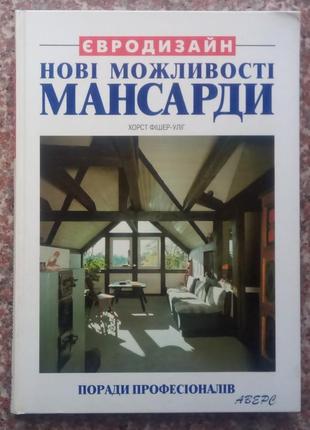 Нові можливості мансарди. поради професіоналів. - к., 1997