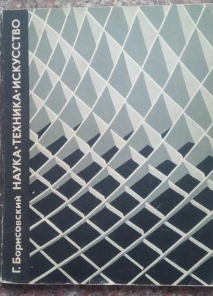 Борисовський г.б. наука. техніка. мистецтво. - м.: наука, 1969.