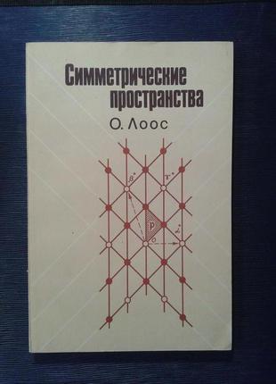 Лоос о. «симетрична простору»