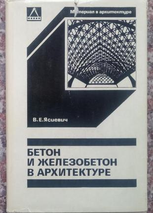 Ясиевич ст. е. бетон та залізобетон в архітектурі. - м., 1980