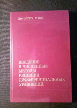 Дж. ортега «введення в чисельні методи рішення диференціальних