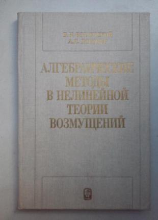 В. н. богаєвський «алгебраїчні методи в нелінійній теорії возмущ