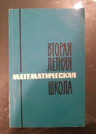 «друга літня математична школа»