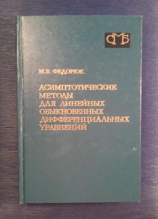 Федорюк м. в. «асимптотичні методи для лінійних звичайних ді